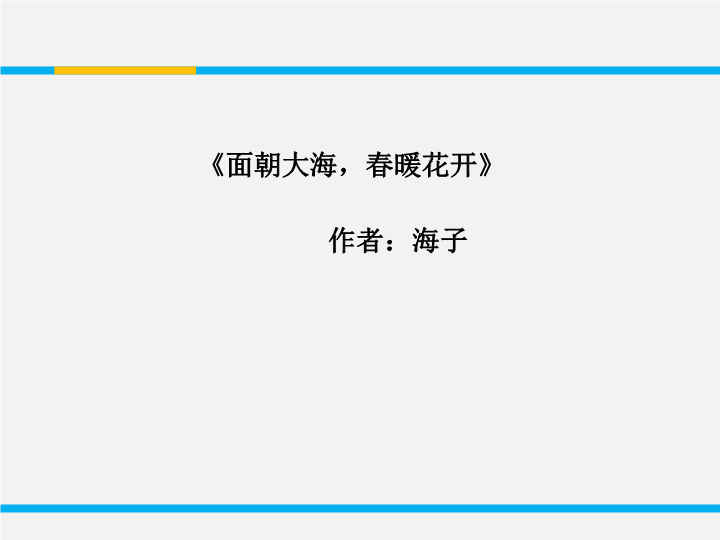 苏教版高中语文必修1《面朝大海，春暖花开》课件2