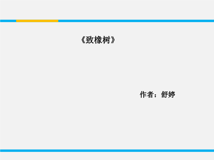 苏教版高中语文必修1《致橡树》课件2