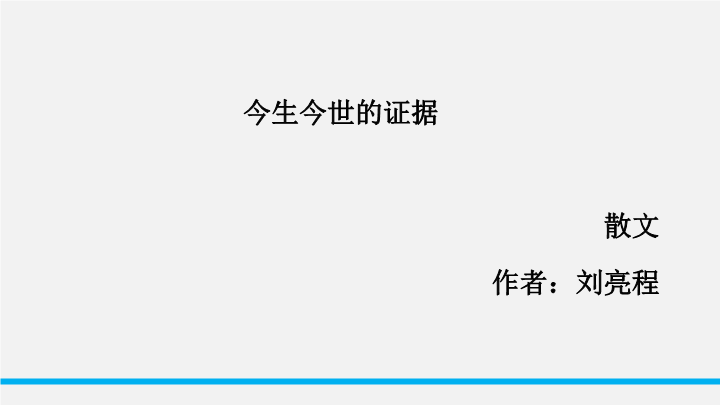 苏教版高中语文必修1《今生今世的证据》课件2