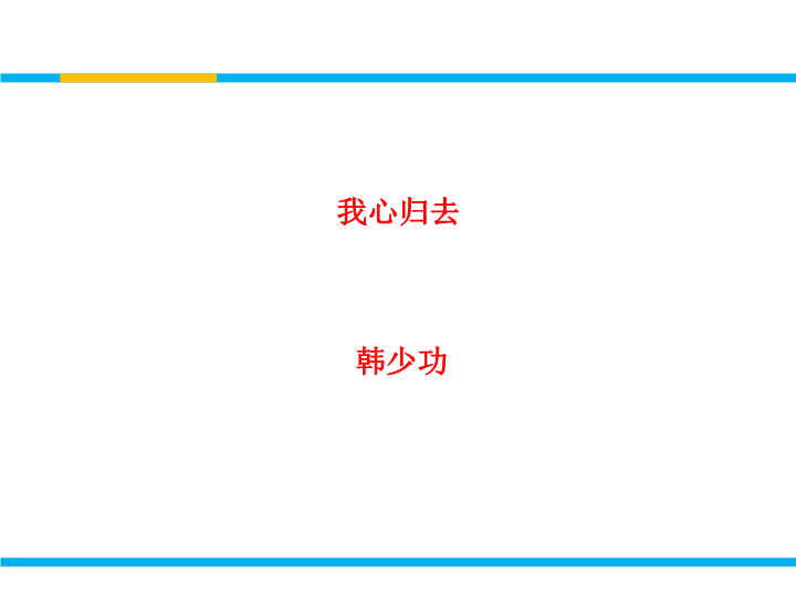 苏教版高中语文必修1《我心归去》课件1