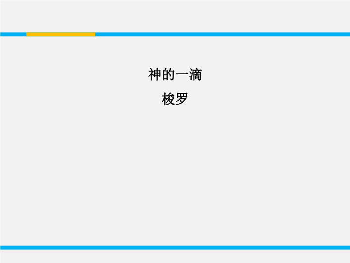 苏教版高中语文必修1《神的一滴》课件2