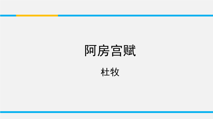 苏教版高中语文必修2《阿房宫赋》课件1