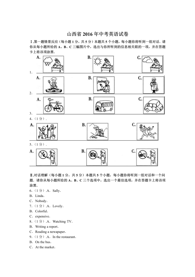 山西省2016年中考英语试卷含答案解析