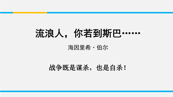 苏教版高中语文必修2《流浪人，你若到斯巴……》课件1