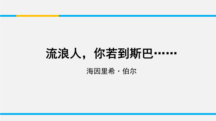 苏教版高中语文必修2《流浪人，你若到斯巴……》课件2