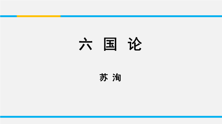 苏教版高中语文必修2《六国论》课件2