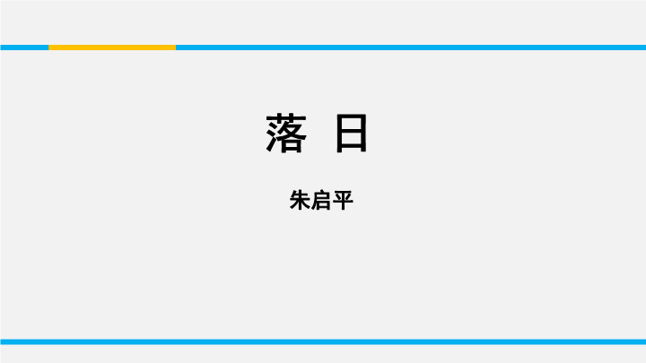 苏教版高中语文必修2《落日》课件1