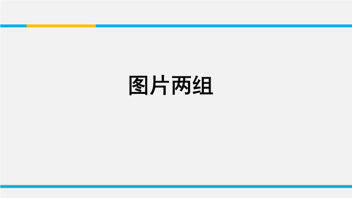 苏教版高中语文必修2《图片两组》课件1