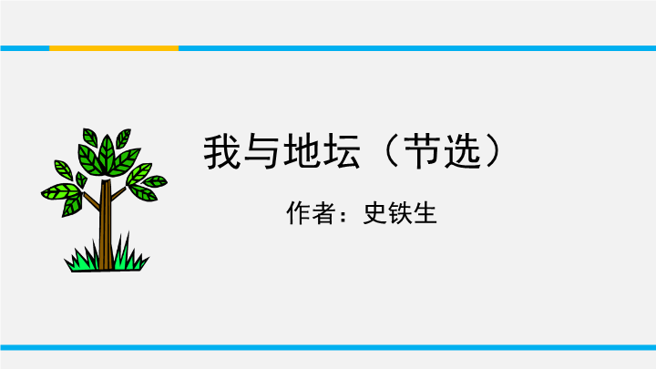 苏教版高中语文必修2《我与地坛(节选)》课件1