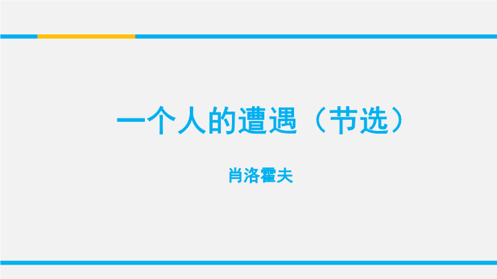 苏教版高中语文必修2《一个人的遭遇(节选)》课件1