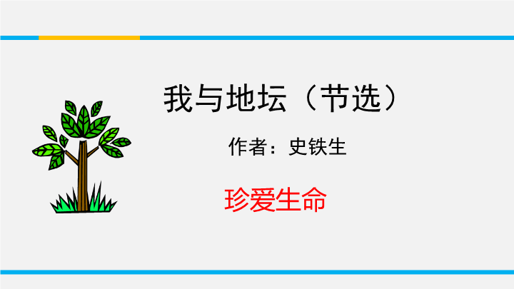 苏教版高中语文必修2《我与地坛(节选)》课件2