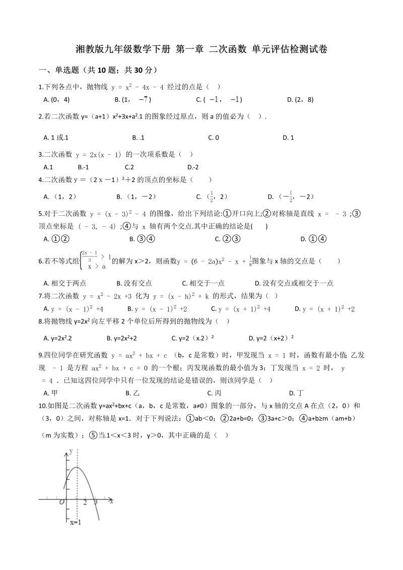 湘教版九年级数学下册《第一章二次函数》单元评估检测试卷（有答案）