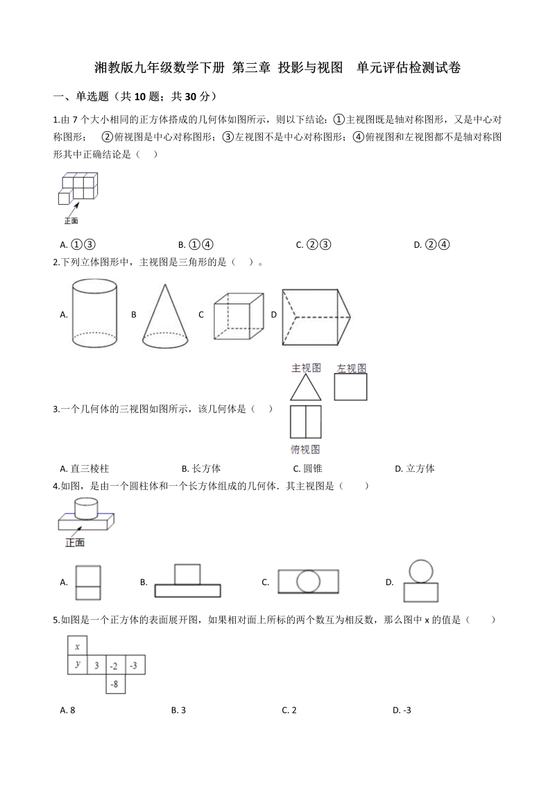 湘教版九年级数学下册《第三章投影与视图》单元评估检测试卷(有答案）