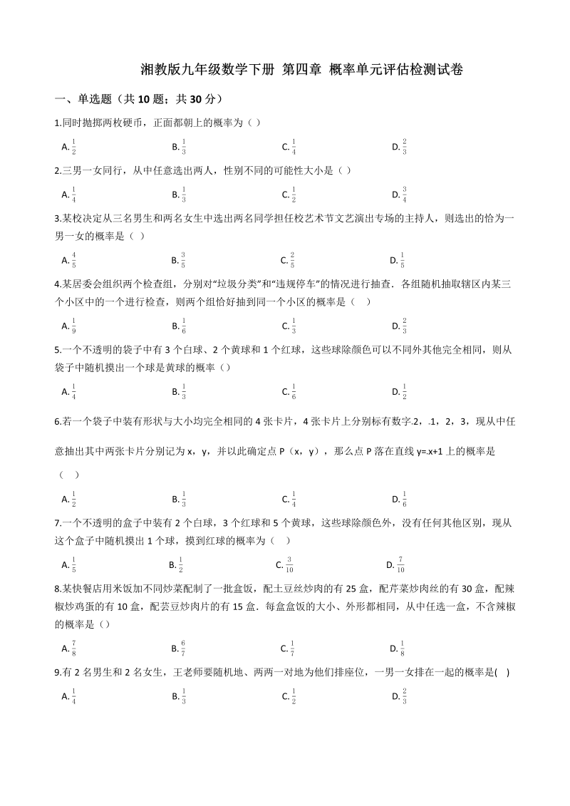 湘教版九年级数学下册《第四章概率》单元评估检测试卷（有答案）