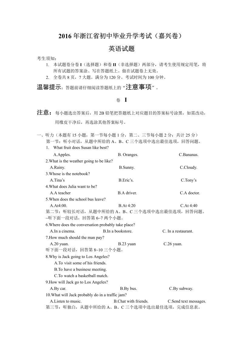 浙江省嘉兴市2016年中考英语试题含答案解析