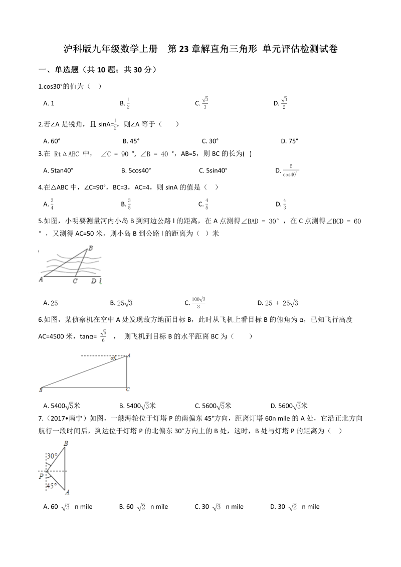 沪科版九年级数学上册《第23章解直角三角形》单元评估检测试卷(有答案）