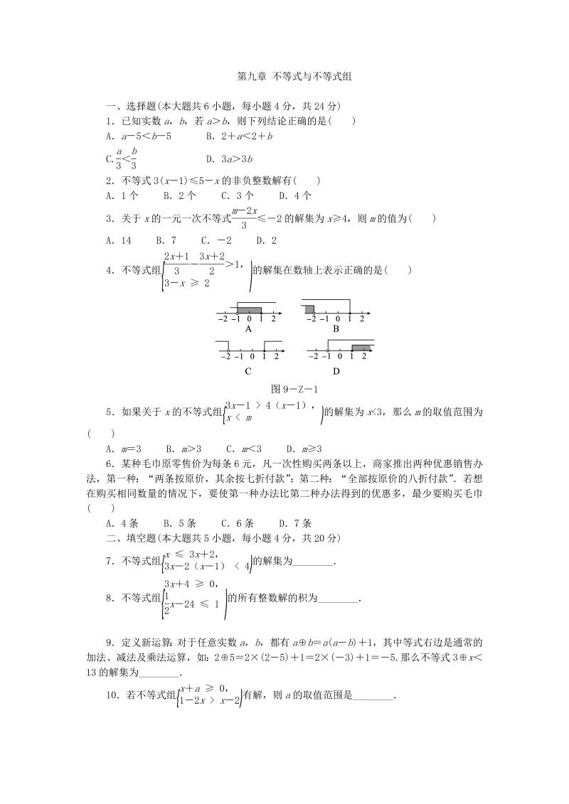 人教版七年级数学下册《第九章不等式与不等式组》单元测试题（含答案）