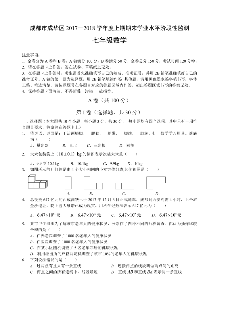 四川省成都市成华区2017—2018学年度七年级数学上期末学业水平阶段性监测试卷