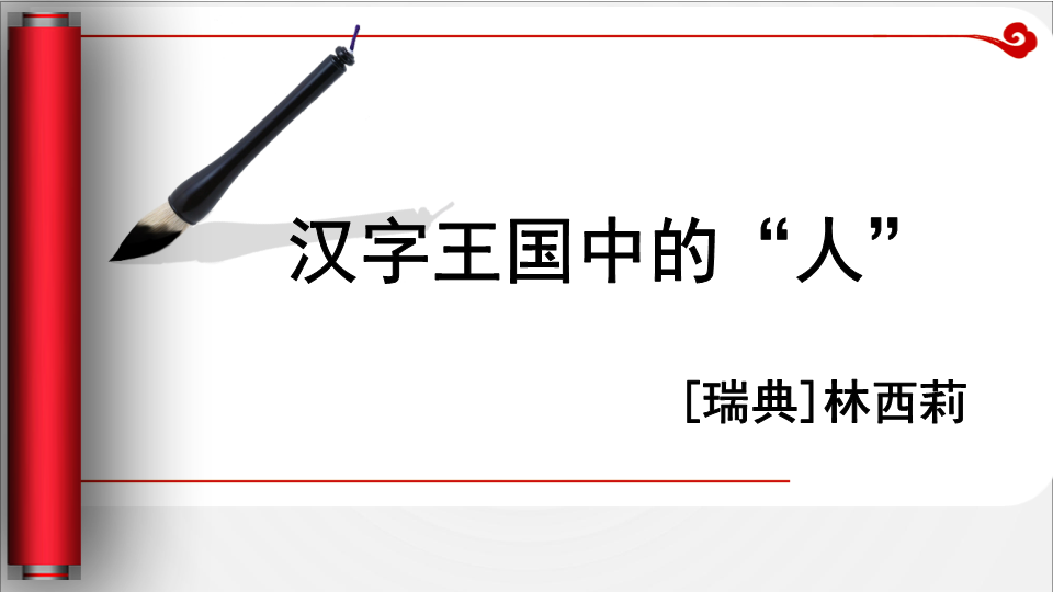 苏教版高中语文必修3：第1专题《汉字王国中的“人”》课件（35页）