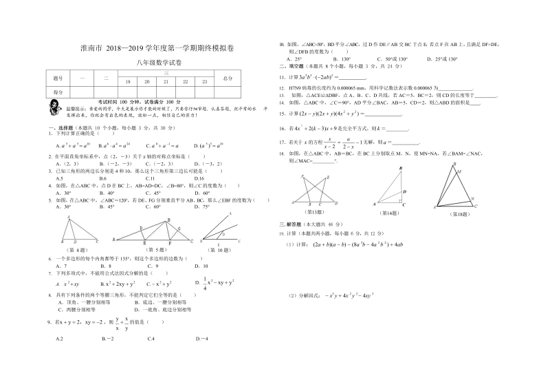 安徽省淮南市2018-2019学年度八年级上数学期末考试模拟试卷及答案