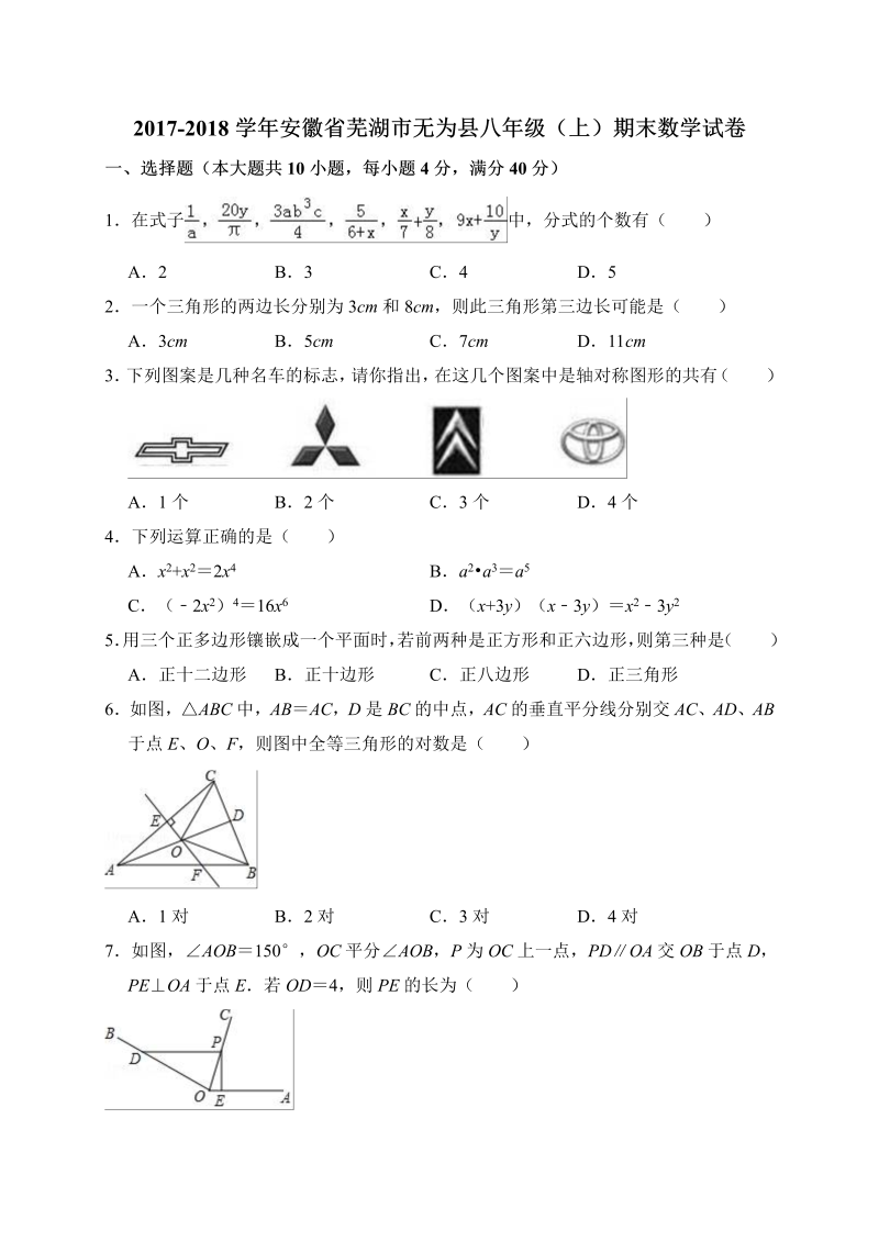 2017-2018学年安徽省芜湖市无为县八年级上期末数学试卷（含答案解析）