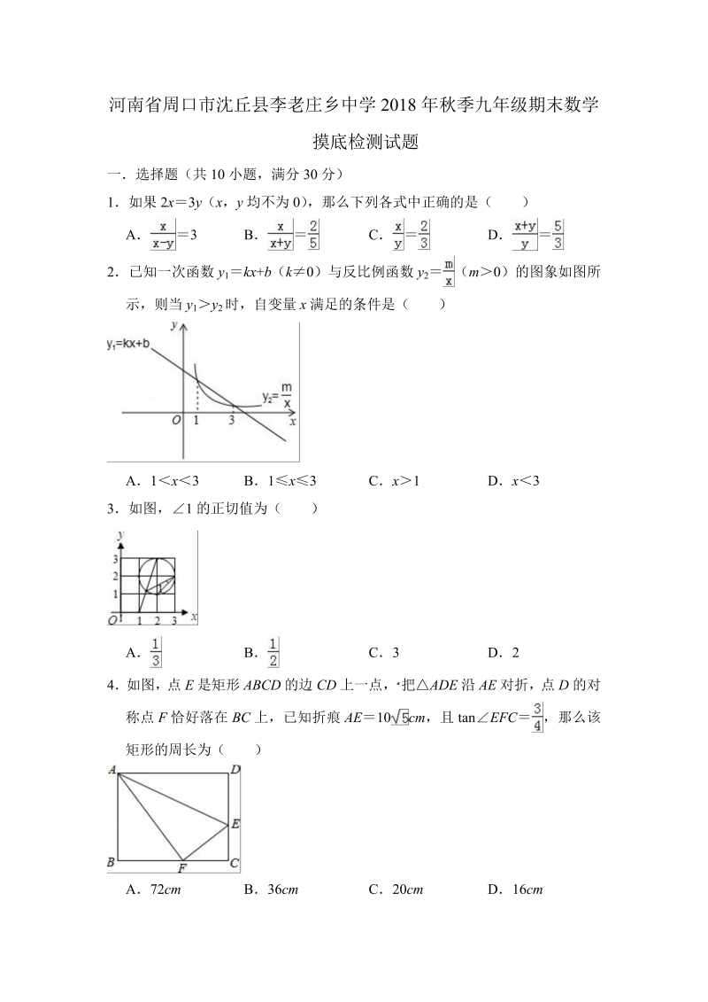 河南省周口市沈丘县2018年秋季九年级上期末数学摸底检测试题（含答案）