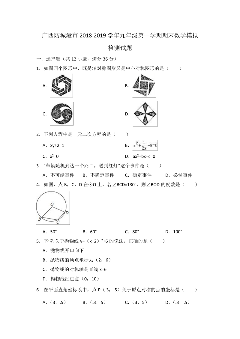 广西防城港市2018-2019学年九年级上期末数学模拟检测试题（含答案解析）