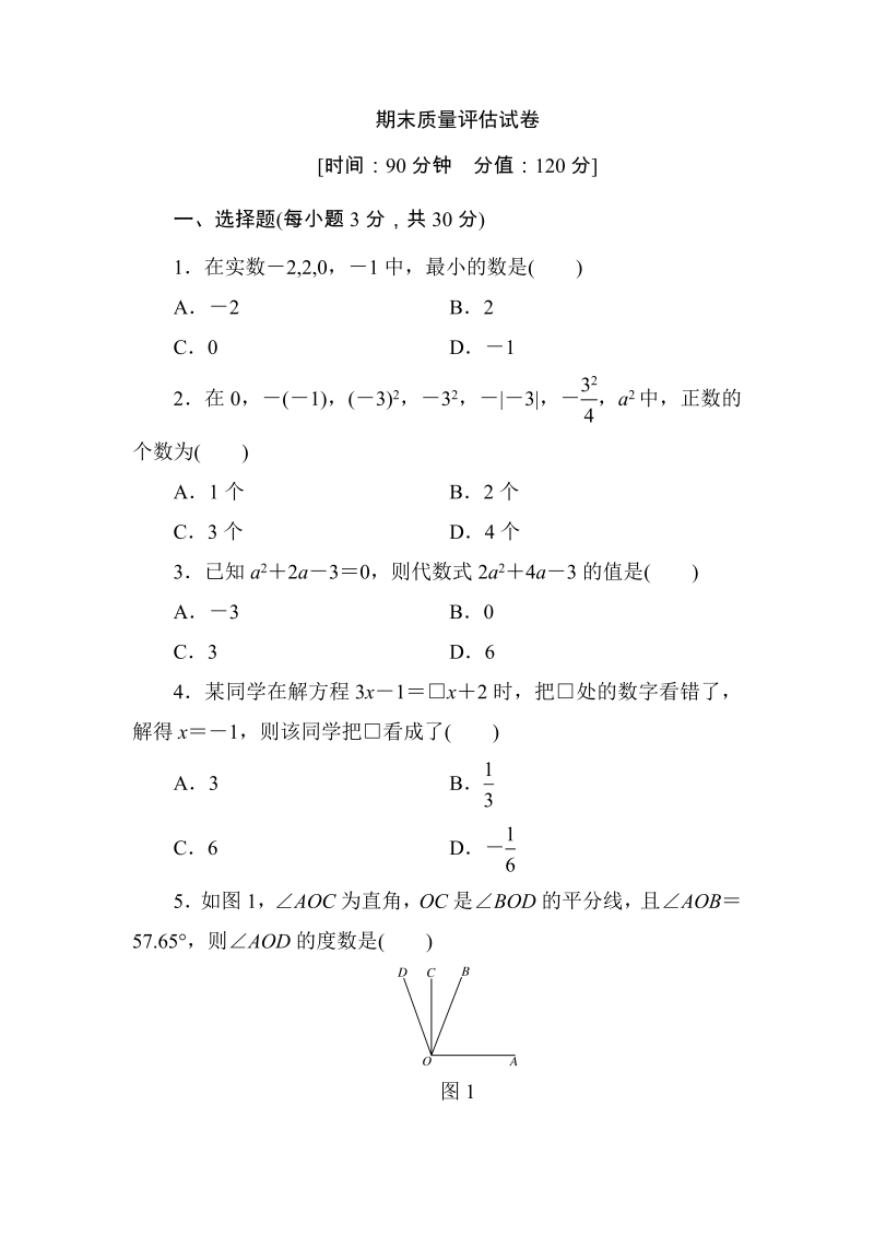 人教版七年级上册数学期末质量评估试卷（含答案）