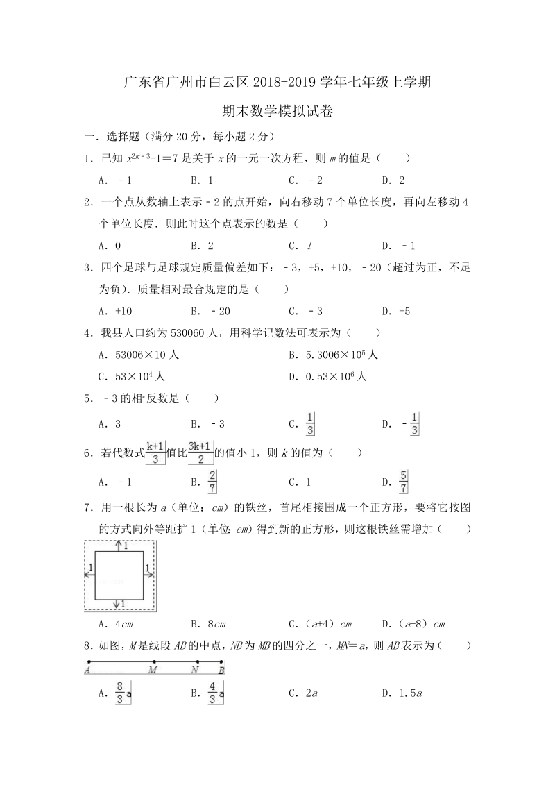 广东省广州市白云区2018-2019学年七年级上学期期末数学模拟试卷（含答案）