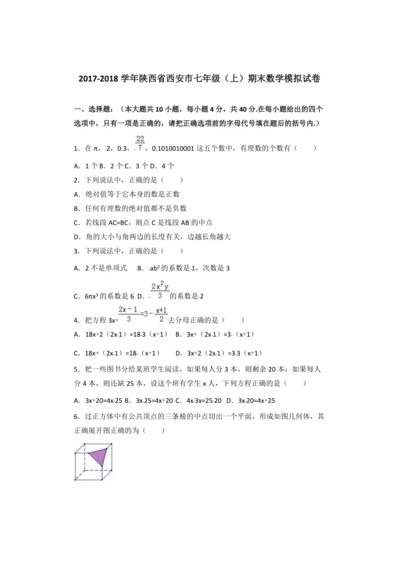 陕西省西安市2017-2018学年七年级（上）期末数学模拟试卷含答案解析（扫描版）