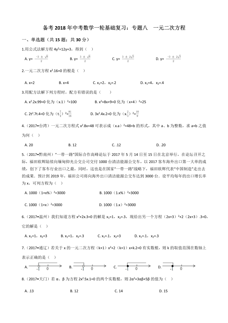 2018年中考数学一轮基础复习试卷专题八：一元二次方程（有答案）