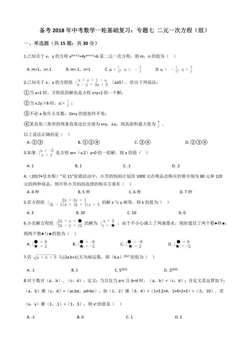 2018年中考数学一轮基础复习试卷专题七：二元一次方程（组）（有答案）