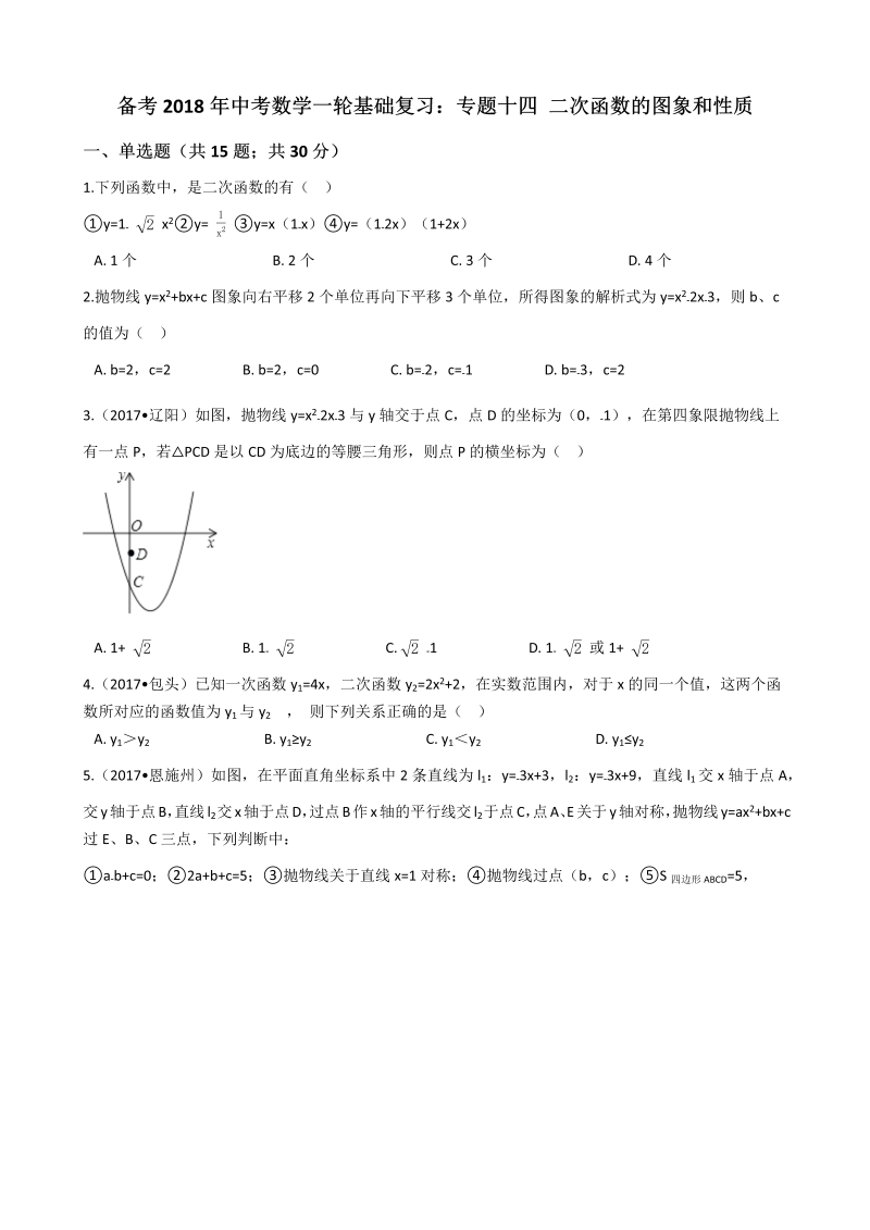 2018年中考数学一轮基础复习试卷专题十四：二次函数的图象和性质（有答案）