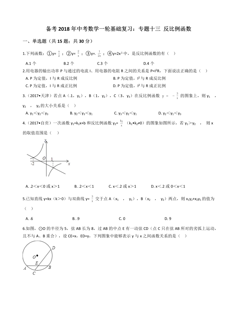 2018年中考数学一轮基础复习试卷专题十三：反比例函数(有答案）