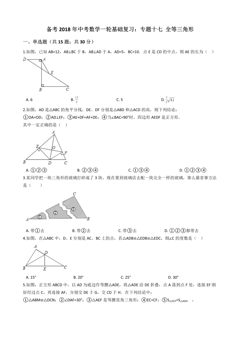 2018年中考数学一轮基础复习试卷专题十七：全等三角形(有答案）