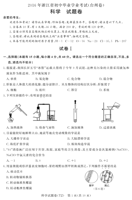 浙江省2016年初中毕业生升学考试（台州卷）科学试题含答案