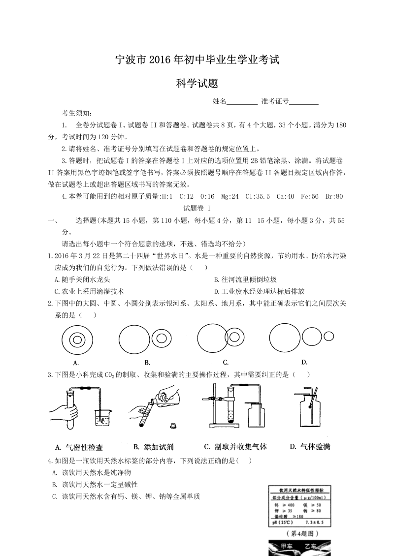 浙江省宁波市2016年中考科学试题含答案