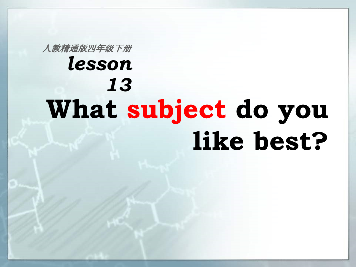 人教精通版英语四年级下《Unit 3 What subject do you like best》Lesson 13课件