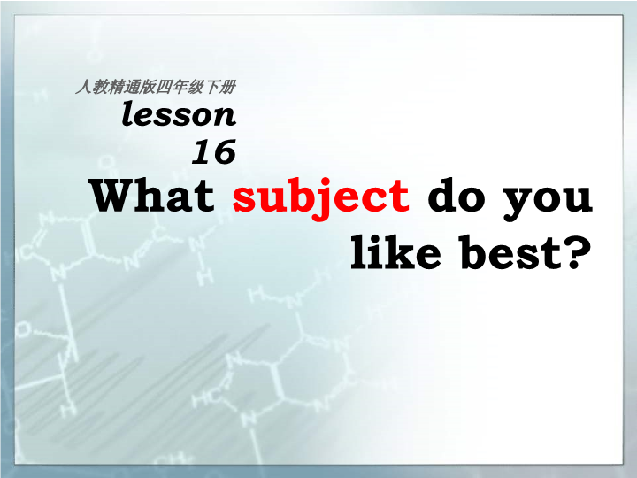 人教精通版英语四年级下《Unit 3 What subject do you like best》Lesson 15课件