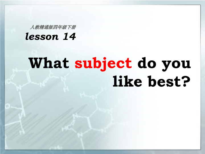 人教精通版英语四年级下《Unit 3 What subject do you like best》Lesson 14课件