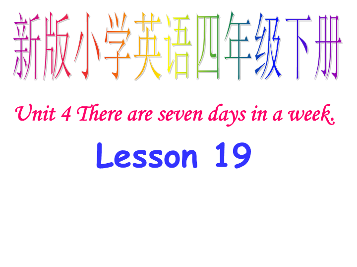 人教精通版英语四年级下《Unit 4 There are seven days in a week》Lesson 19课件