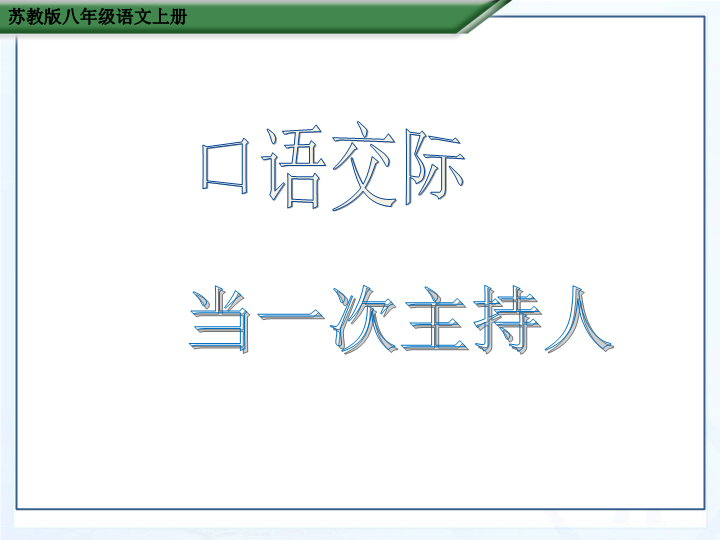 苏教版语文八年级上：口语交际《当一次主持人》课件