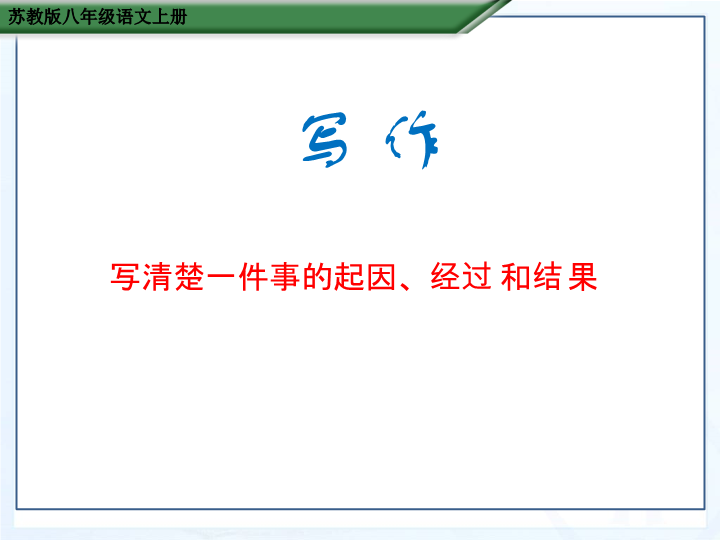 苏教版语文八年级上：写作《写清楚一件事的起因、经过和结果》课件