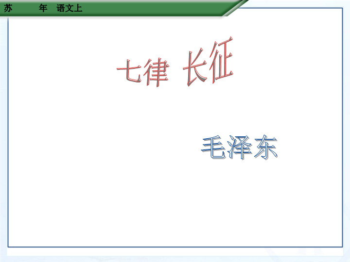 苏教版语文八年级上《七律 长征》课件