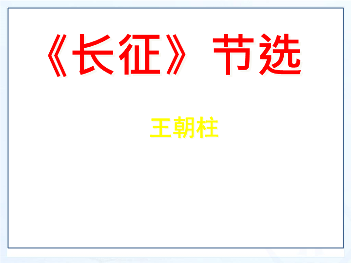 苏教版语文八年级上《长征》节选课件