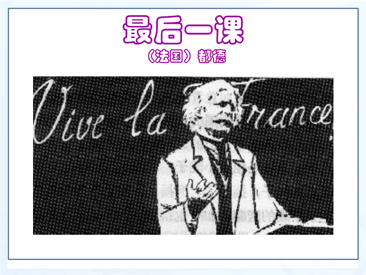 苏教版语文八年级上《最后一课》课件