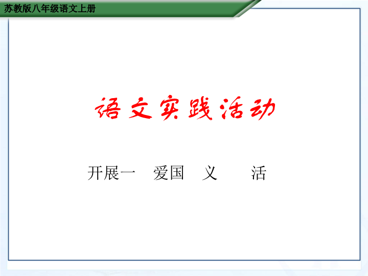 苏教版语文八年级上：语文实践活动《开展一次爱国主义教育活动》课件