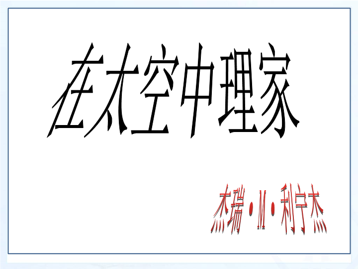 苏教版语文八年级上《在太空中理家》课件