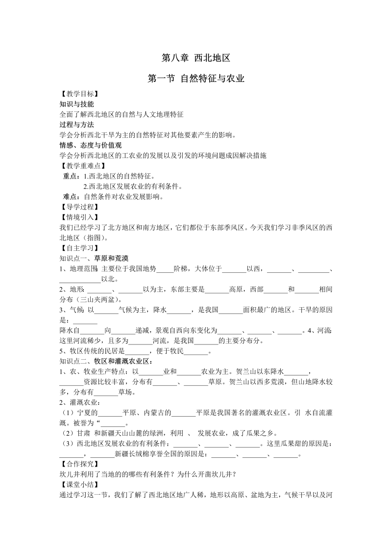 人教版地理八年级下8.1《自然特征与农业》导学案