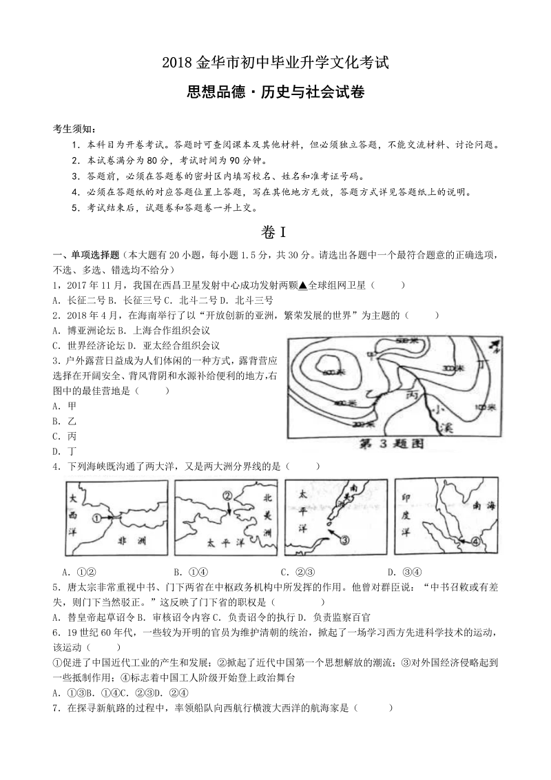 2018年浙江省金华市中考思想品德·历史与社会试卷含答案